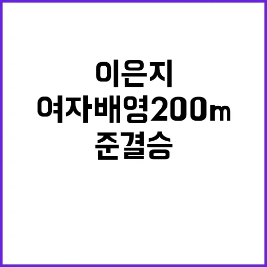 이은지, 여자 배영 200m 준결승 진출 소식!