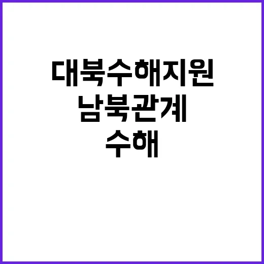 '최악' 남북관계, 대북 수해 지원은 가능할까?