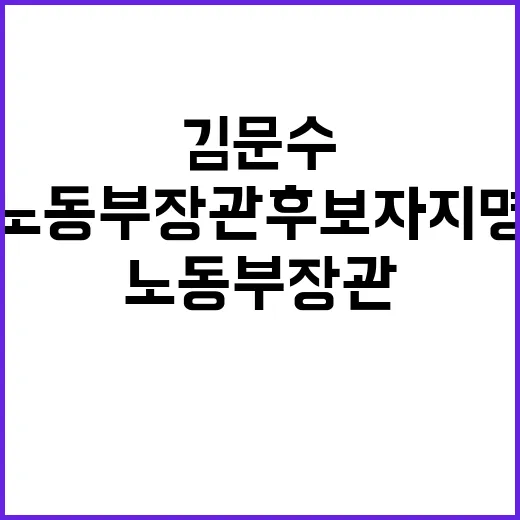 김문수, 노동부 장…