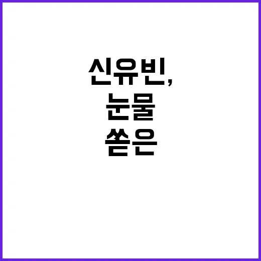 신유빈, 메달 후 …