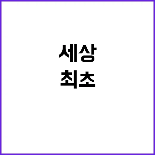 삐약이, 세상 최초…