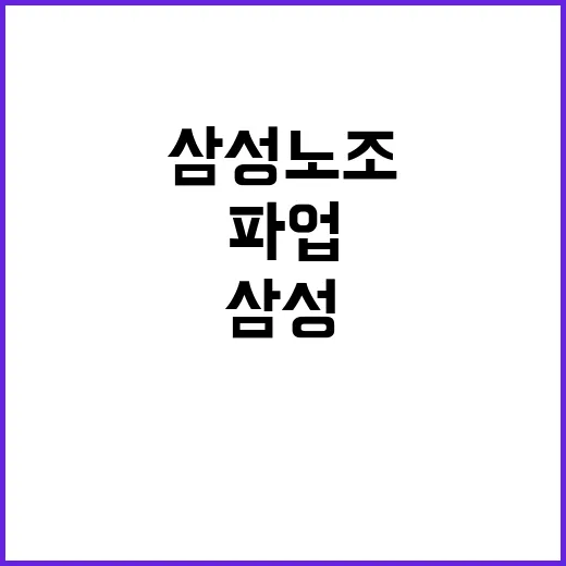 삼성 노조, 파업 후 위로금 요구로 불안 증가!