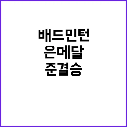 배드민턴 은메달, …