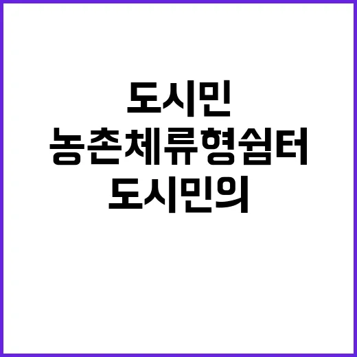 농촌체류형 쉼터, …