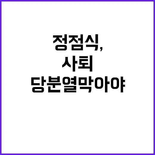 정점식, 사퇴 이유 공개...당 분열 막아야!