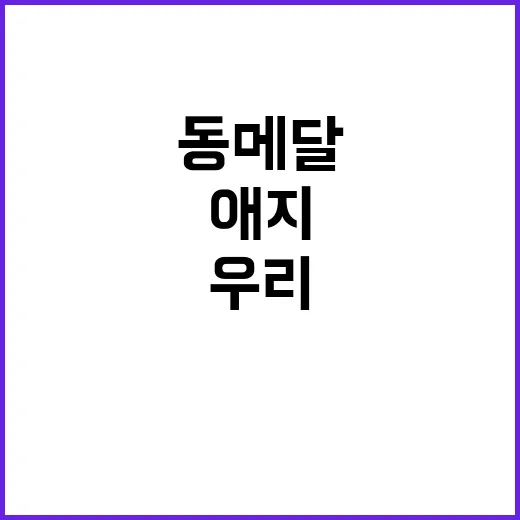 동메달, 우리 애지…