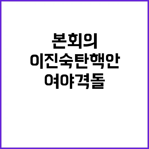 이진숙 탄핵안, 본…