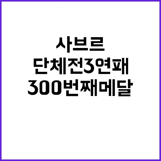 사브르 단체전 3연패! 韓 300번째 메달 눈앞!