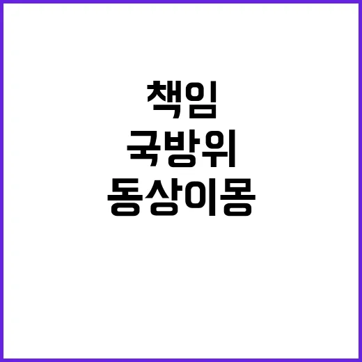 국방위 책임, 야권…