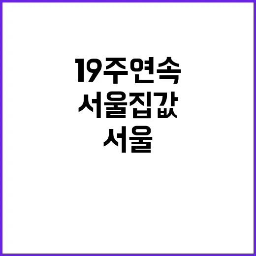 서울 집값 상승세,…