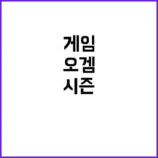 ‘오겜’ 시즌2, …