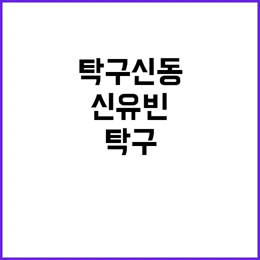 신유빈, 한일 탁구…