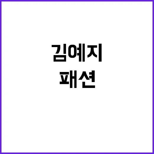 김예지 의상, 오상…