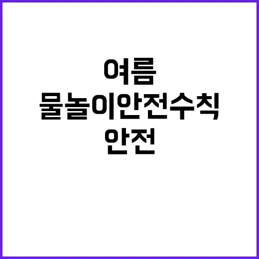 여름 물놀이 안전수…