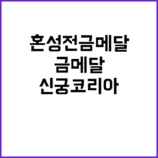 신궁 코리아, 혼성전 금메달 쾌거 성공!