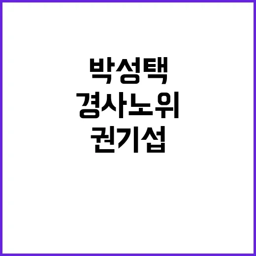 경사노위 위원장 내정, 권기섭과 박성택 등장!