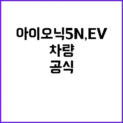 아이오닉 5 N, EV 첫 공식 차량으로 선정!