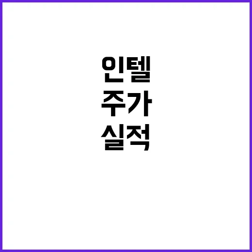 인텔 실적 쇼크, …