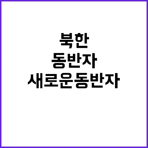 독일, 북한 대응 …