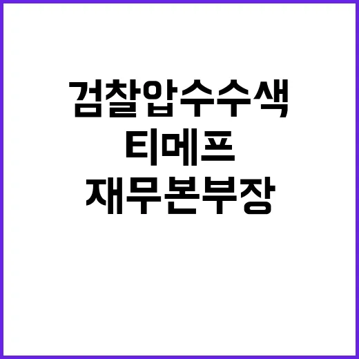 ‘티메프’ 재무본부…