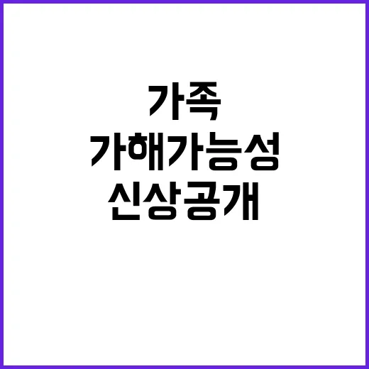 살인범 신상 공개, 가족 가해 가능성 심각!