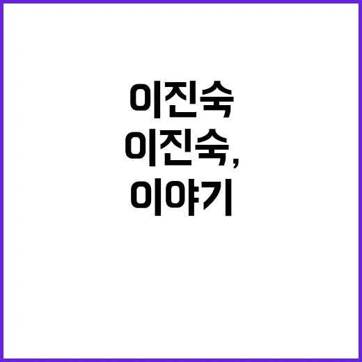 이진숙, 대통령실의…