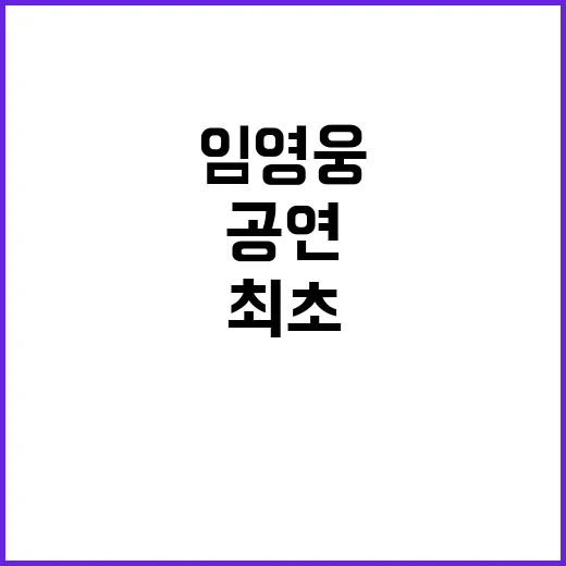 임영웅 공연, IMAX와 ScreenX로 최초 공개!