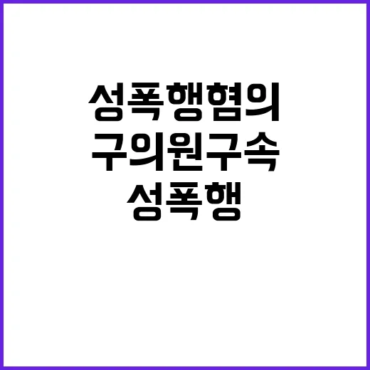 무죄 주장…성폭행 혐의 서울 구의원 구속위기!