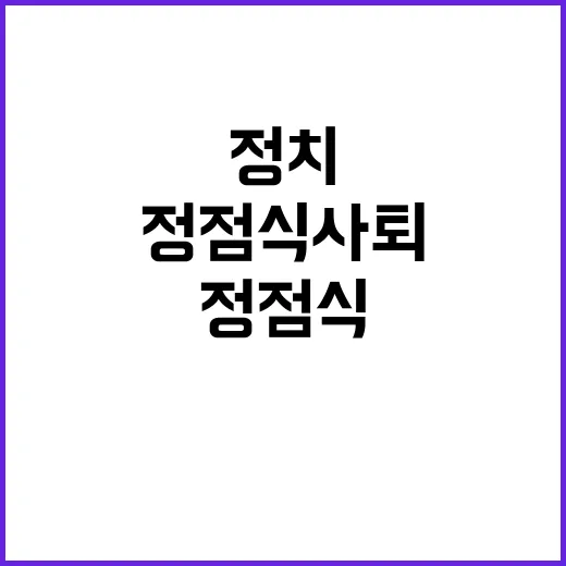 정점식 사퇴, 정치…