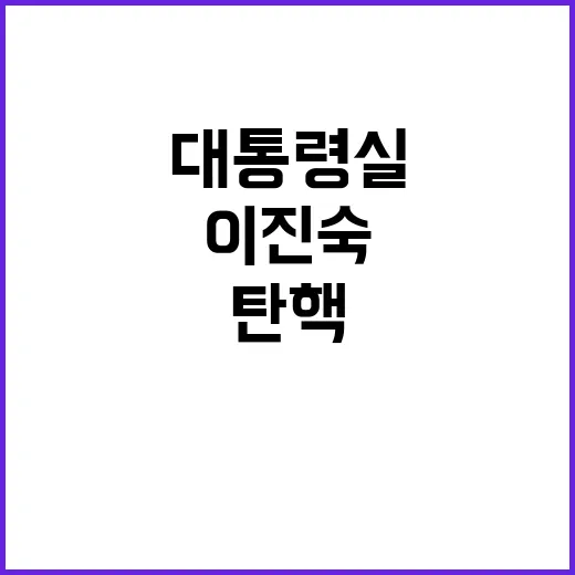 대통령실, 이진숙 헌재 심판으로 탄핵 고리 끊기