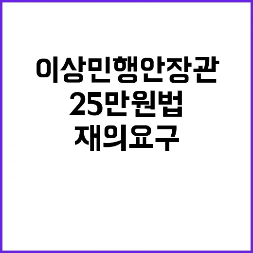 이상민 행안장관, 25만원법 재의 요구 예고!