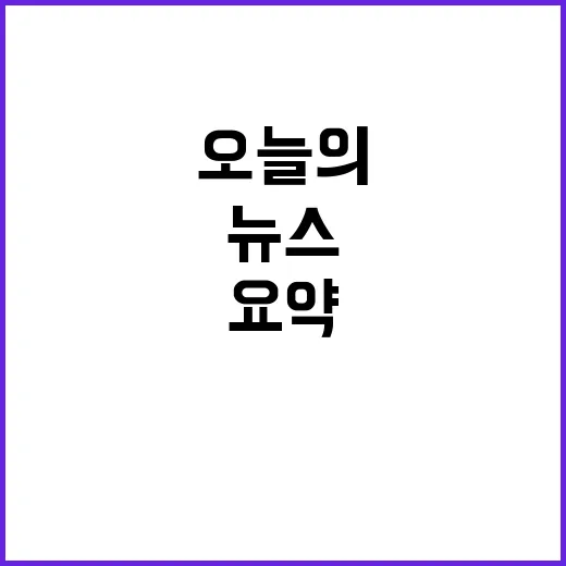 뉴스센터, 오늘의 …