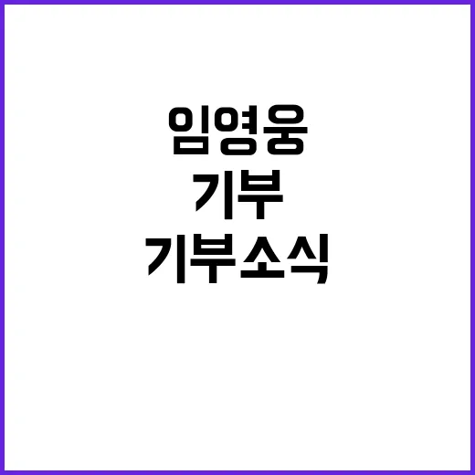 임영웅, 기부 소식에 모두가 놀라다!