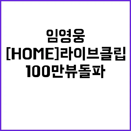 임영웅 [Home] 라이브 클립, 100만뷰 돌파!