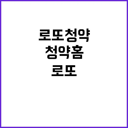 로또청약, 700만 명 접속한 청약홈 비밀 공개!