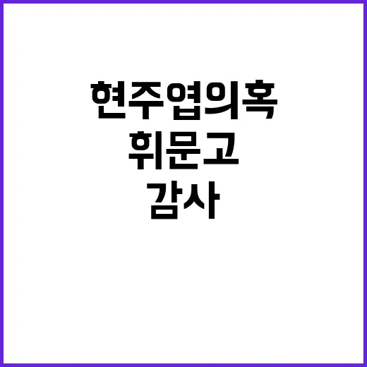 현주엽 의혹, 휘문고 감사 결과 및 처분 요구!