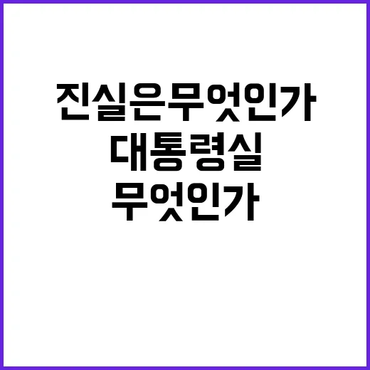 탄핵안, 진실은 무엇인가? 대통령실의 입장 공개!