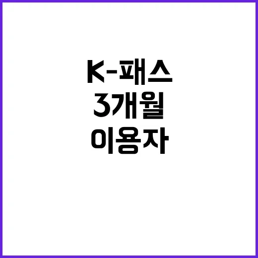 K-패스 3개월, 200만 이용자 기록! 탄소 감소 놀라워❗