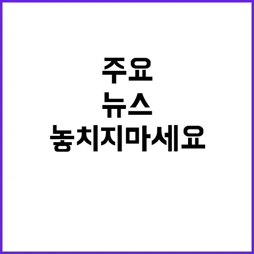 뉴스 9 오늘의 주요 사건, 놓치지 마세요!