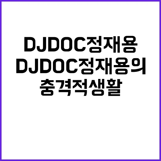 충격적 생활패턴… DJ DOC 정재용의 숨겨진 진실!