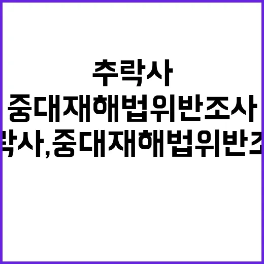 유리창 추락사, 중대재해법 위반 조사 시작!