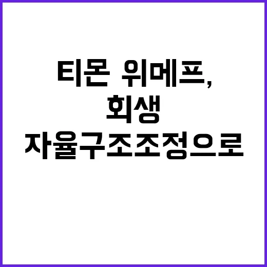 티몬·위메프, 자율구조조정으로 회생 가능성 부각!