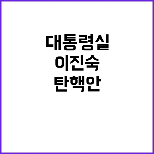 탄핵안 통과, 이진…