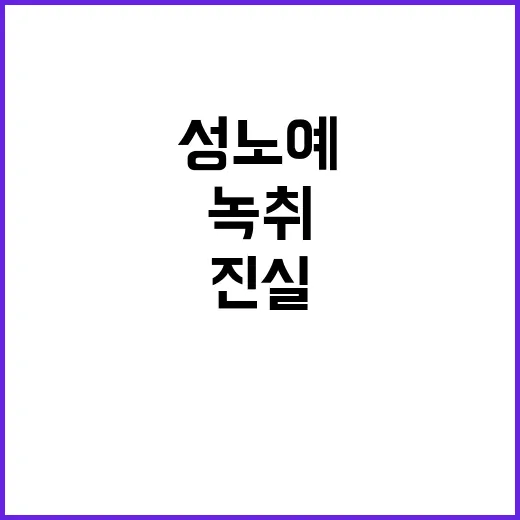 쯔양 녹취 성노예로 쓰고 죽여야 충격적 진실!