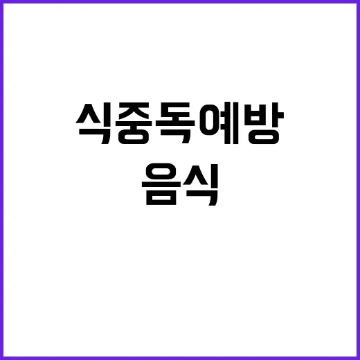 폭염 주의! 식중독…