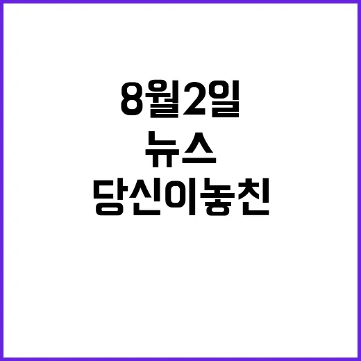 뉴스리뷰 8월 2일, 당신이 놓친 모든 이야기!