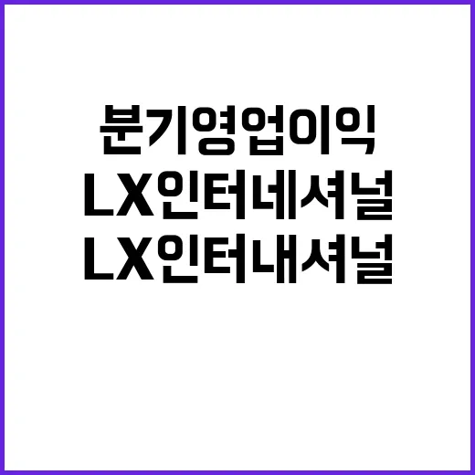 LX인터내셔널, 2분기 영업이익 급증한 이유는?