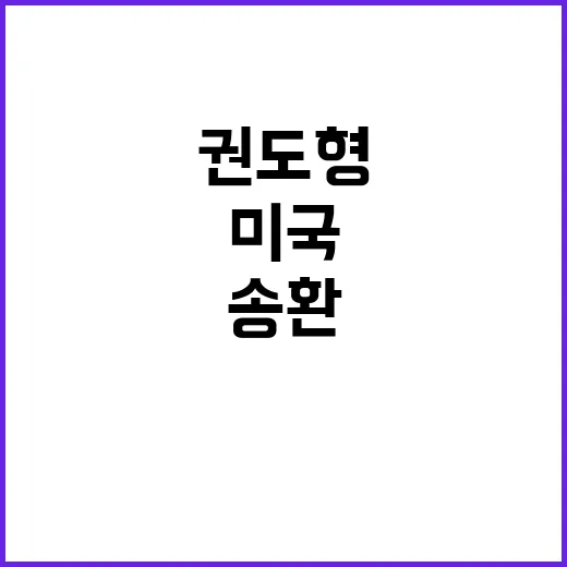 권도형 송환, 한국…