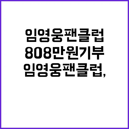 임영웅 팬클럽, 808만원 기부로 선한 영향력 전달!