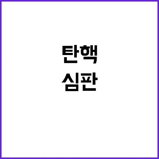 탄핵 악순환 고리,…